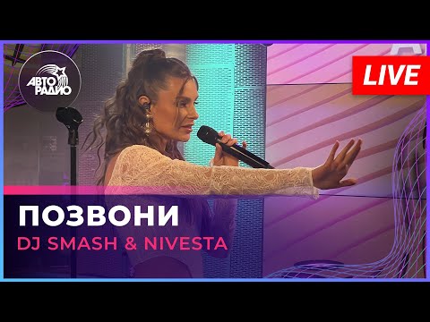 Премьера! DJ SMASH & NIVESTA - Позвони (LIVE @ Авторадио)