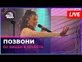 DJ SMASH NIVESTA Позвони LIVE Авторадио