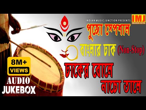 Durga Puja Special !! Non - Stop Banglar Dhak  !! ঢাকের বোলে নাচো তালে !! Dhaker Bole Nacho Tale
