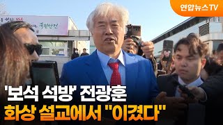 '보석 석방' 전광훈 화상 설교에서 이겼다 / 연합뉴스TV (YonhapnewsTV)
