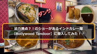 迫力満点？！のショーがあるセブのインドカレー屋【Bollywood Tandoor】に潜入してみた！！