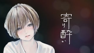 寄り酔い/和ぬか covered by かぴ