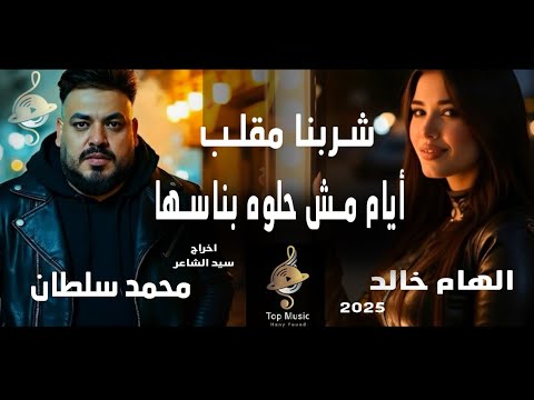 كلمات اغنية ايام مش حلوه بناسها