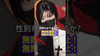 女王様の性別わかりますか？#女王様　#性別　#無断転載禁止　#クロス　