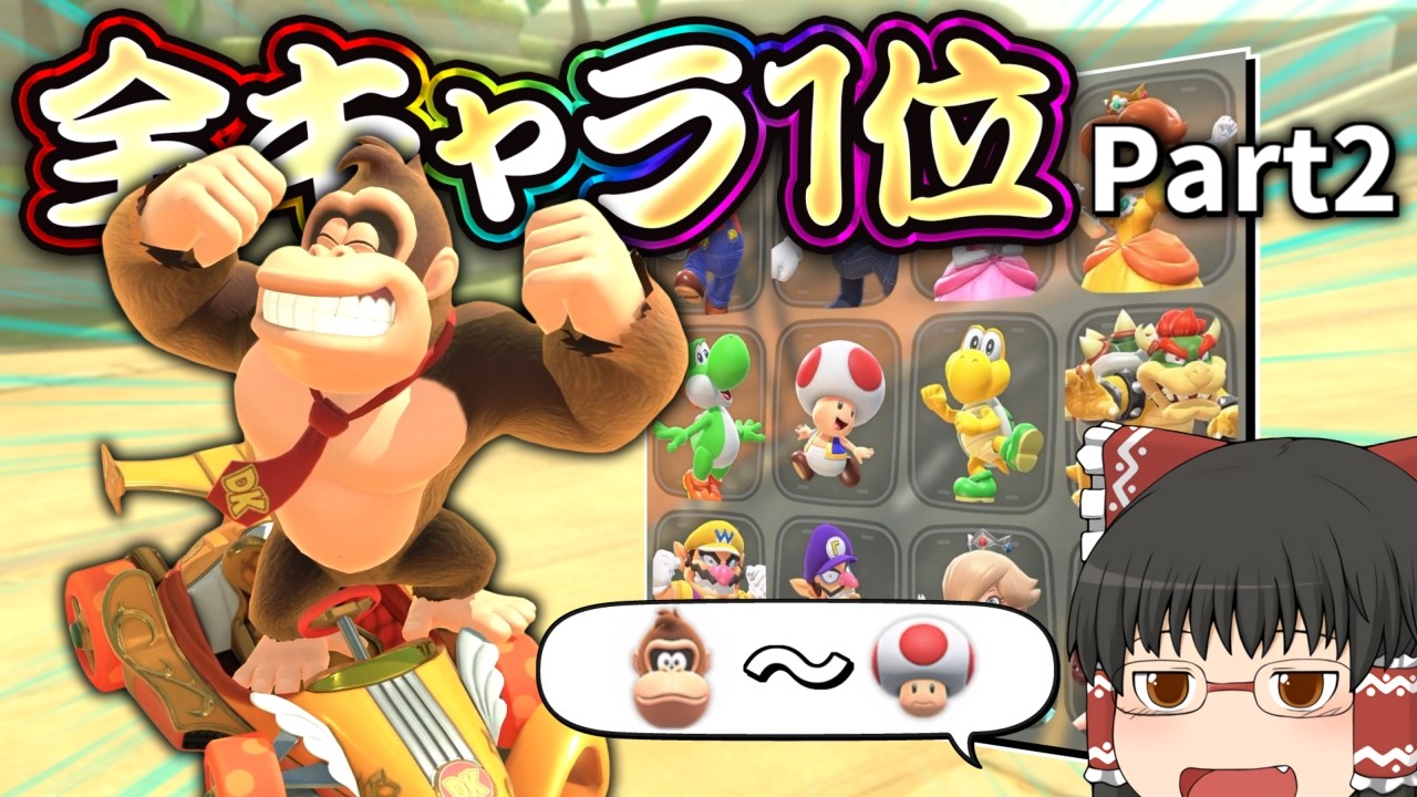 霊夢さんはマリカワールドでも全キャラ1位を取るそうです Part2【マリオカートワールド】【ゆっくり実況】