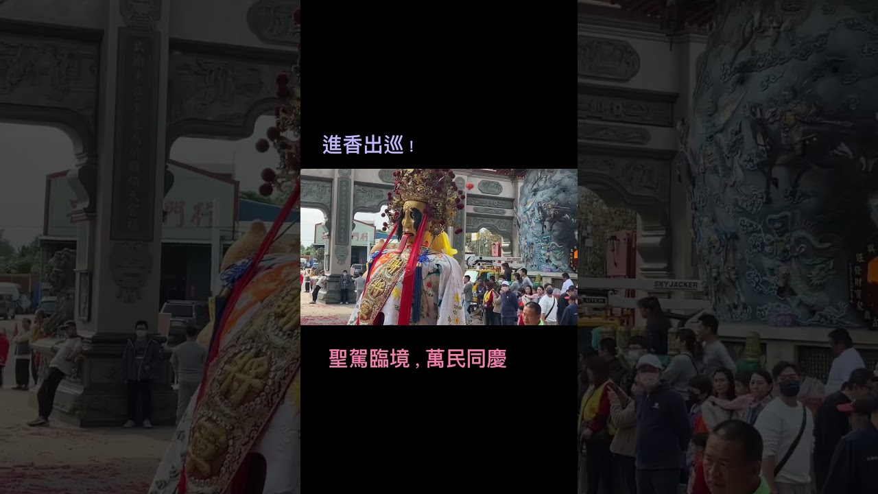 「剛好見證歷史的一刻，就在這裡！」#shots #fyp #神明 #進香 #出遊 #繞境 #活動 #傳統文化 #財神廟 #嘉義 #武德宮 #進香團