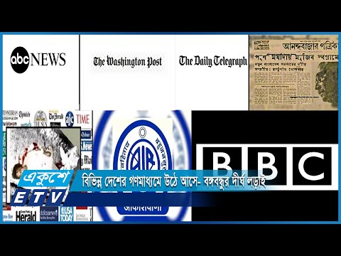 ভারতসহ বিভিন্ন দেশের গণমাধ্যমে উঠে আসে- বঙ্গবন্ধুর দীর্ঘ লড়াই-সংগ্রাম | ETV News
