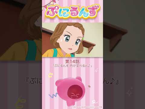 ぷにるんず第14話「ぷにるんず、色が変わるん♪」より