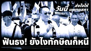 จตุพร พรหมพันธุ์⭕🤍 แพทยสภาย้ำมติลงโทษ 3 แพทย์💦ฟันธง ยังไงทักษิณก็หนี..