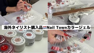 【ネイルタウン購入品】開封&カラージェル紹介〜カラーチャートに塗っていく