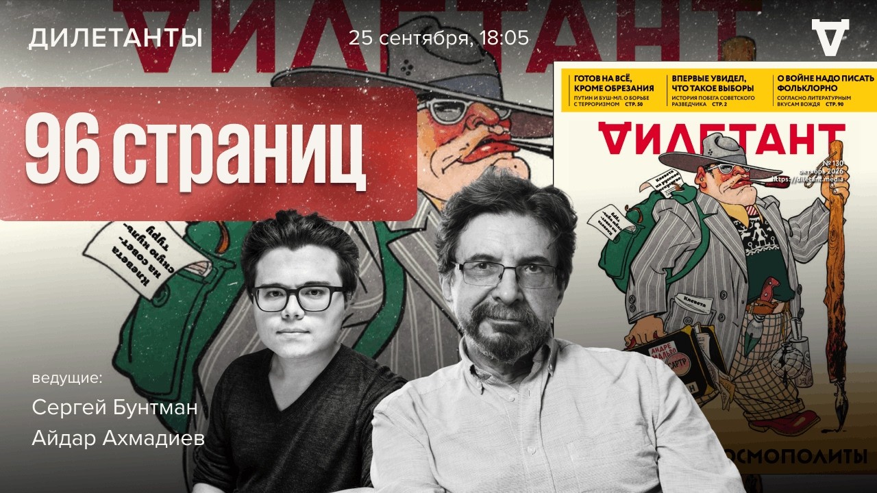 96 страниц. Новый номер Дилетанта! Сергей Бунтман и Айдар Ахмадиев / 25.09.26