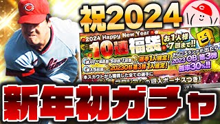 2024新年福袋で広島外木場を狙った結果!!【プロスピA】No.1318