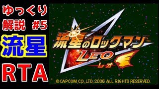 【ゆっくり実況】【RTA】流星のロックマン　レオ版 Any% 2時間53分38秒　part5