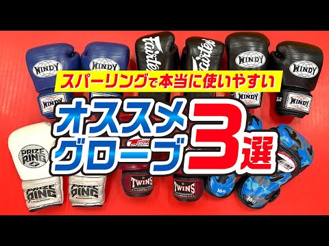 【グローブ選び】スパーリングで本当に使いやすいオススメグローブ3選〜スパーリング上達のために〜