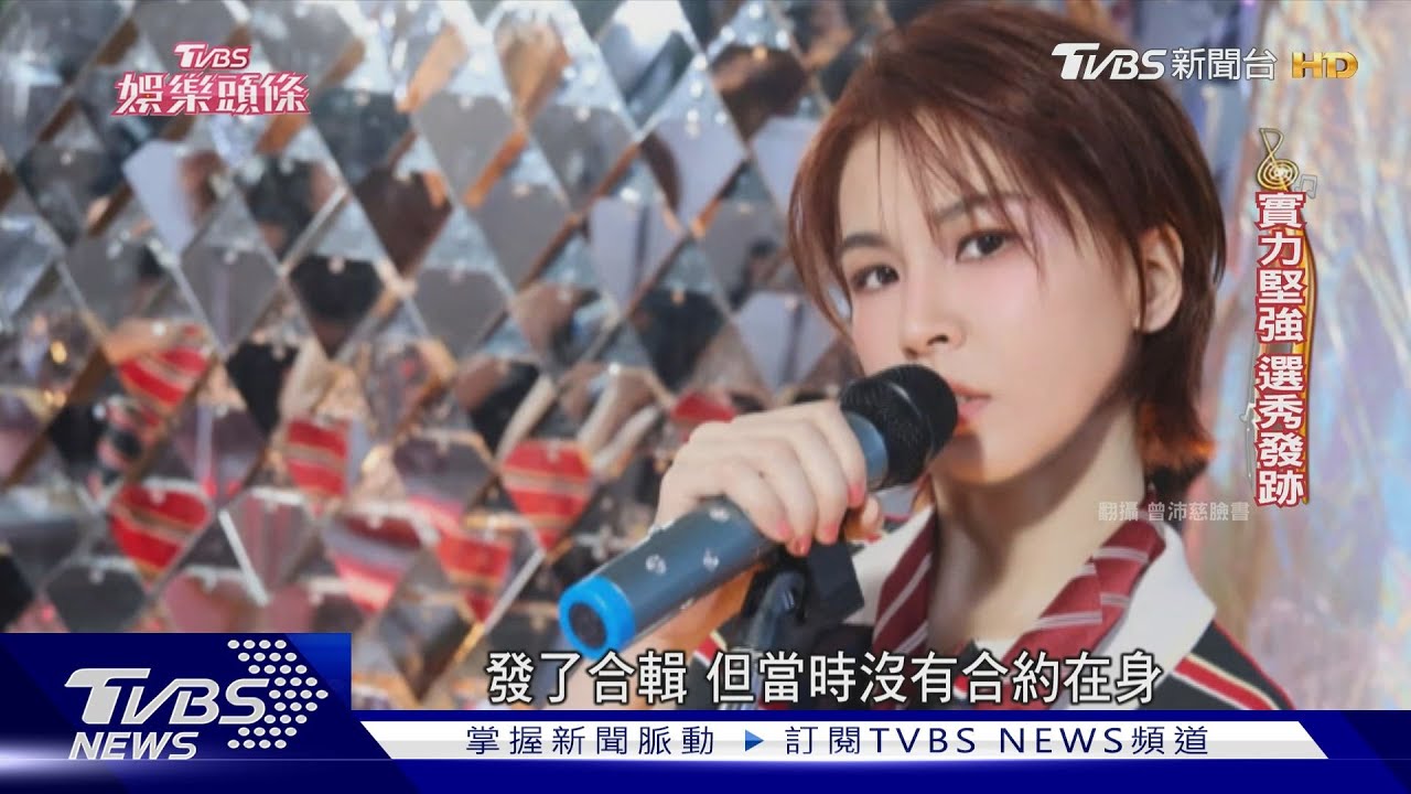 往唱跳歌手邁進　曾沛慈北流演唱會羞喊「老公不要看」