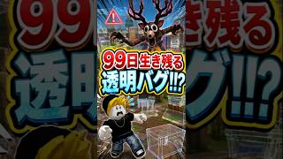 読み込みバグで大ハプニング⁉️😳 #roblox #ロブロックス #ゲーム実況 #99nightintheforest #99日生き残る