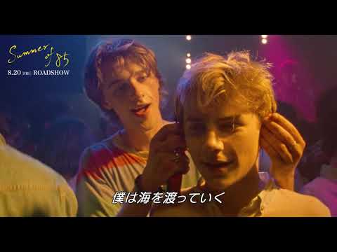 フランソワ・オゾン『Summer of 85』ダンスクリップ映像