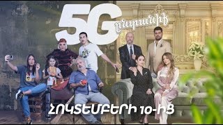 5G Ընտանիք Հոկտեմբերի 10-ից / 5G Yntaniq