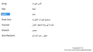 تعلم اللغة الانجليزية الدرس 74 كلمات مفردات البيت بالانجليزي الجزء 5