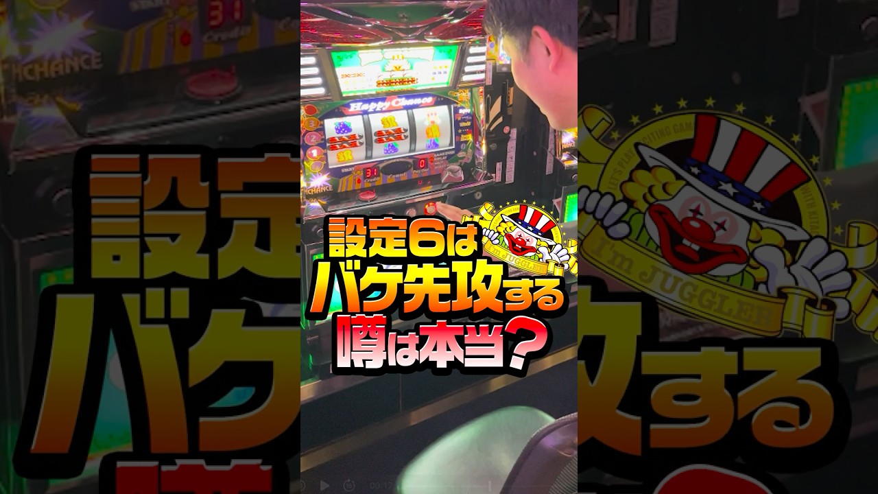 【検証】ジャグラー設定6はバケ先攻するという噂は本当なのか？ #パチスロ #ワールドちゃんねる #ジャグラー #スロット #あるある