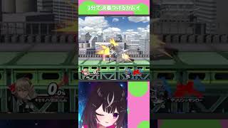 1分で決着つけるカムイ #スマブラ #キセキノゾミ #キセキの切り抜き