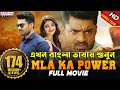 MLA | Trailer | Nandamuri Kalyan, Kajal Aggarwal | Bangla Dubbed Telugu Movie 2023 বাংলা মুভি  Mla