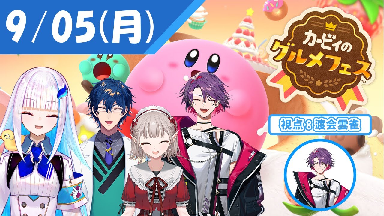 【カービィのグルメフェス】㈪ヌーンメンバーで大暴れ！！【渡会雲雀/にじさんじ】