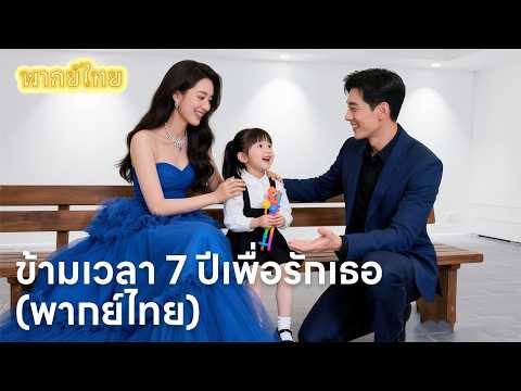 【พากย์ไทย】ตื่นมาอีกทีเป็นสามีแล้ว แต่เมียที่แอบรักสิบปีกลับบอกให้ไปหย่า!