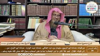 صورة شرح صحيح مسلم - الشيخ سعد بن شايم الحضيري