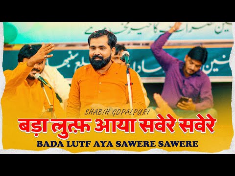 BADA LUTFA AYA SAWERE SAWERE | 17 Rabiul Awwal Special | Buknala Jashn 2023 | Shabih Gopalpuri