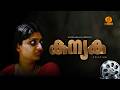 കന്യക Kanyaka Telefilm Adoor Gopalakrishnan DD MALAYALAM ARCHIVES Telefilms