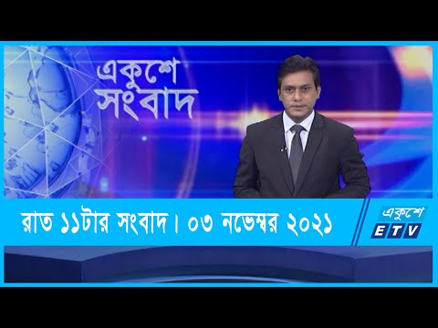 11 PM News || রাত ১১টার সংবাদ || 03 November 2021 || ETV News