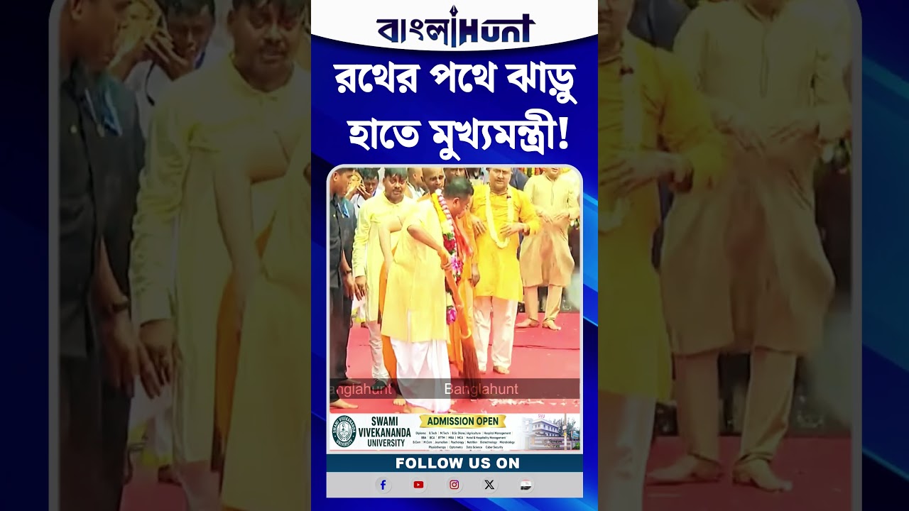 রথের পথে ঝাড়ু হাতে মুখ্যমন্ত্রী!