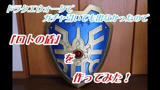ドラクエウォークでガチャを回しても出なかったのでロトの盾を作ってみた。