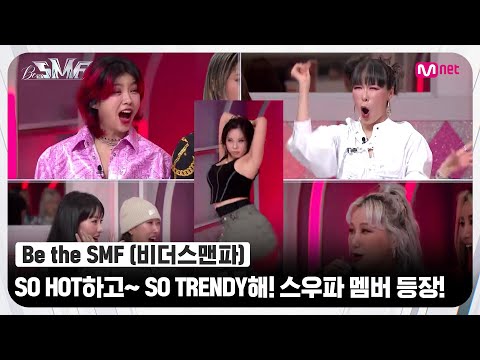 [Be the SMF] SO HOT하고~ SO TRENDY해! ★저 세상 텐션★ 스우파 멤버 등장!#비더스맨파 | Mnet 220705 방송