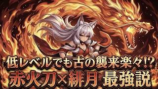 【セルサバイバー】低レベルでも古の襲来楽々！？赤火刀×緋月 最強説