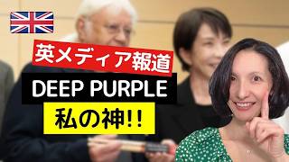 高市総理が英Deep Purpleに「あなたは私の神！」