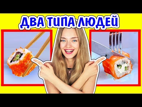 2 ТИПА ЛЮДЕЙ КТО Я ИЗ НИХ? Ната Лайм Кто Я Из Двух Типов?Два Типа Людей