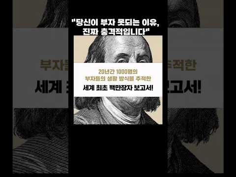 이웃집 백만장자 - 쇼츠 뉴스(토머스 J. 스탠리, 윌리엄 D. 댄코, 지니의 서재)