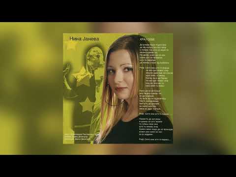 Нина Јанева - Крај себе / Nina Janeva - Kraj sebe