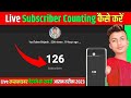 Live Subscriber count kaise kare l live subscriber count