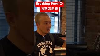 ブレイキングダウンの名前の由来。最後は朝倉未来が決めた?!