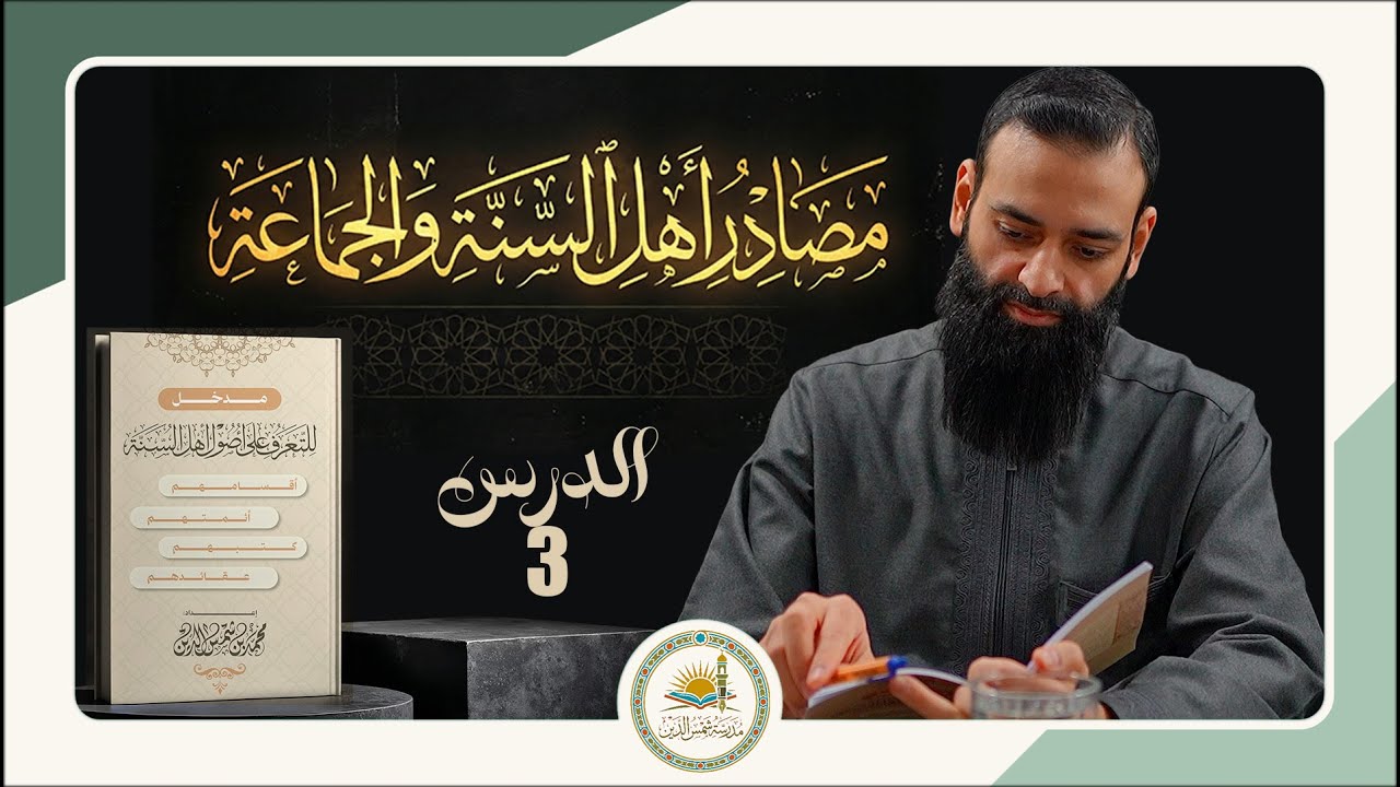 مدخل للتعرف على أصول أهل السنة والجماعة 03 المصادر الشرعية عند أهل السنة