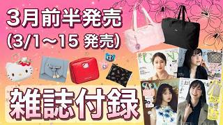 【雑誌付録】2026年3月前半発売！絶対に買うべきおすすめ付録まとめ（LEE・大人のおしゃれ手帖・InRed・MonoMax・sweet・美的GRAND）