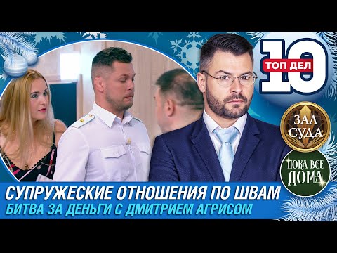 ТОП 10 ДЕЛ СУПРУЖЕСКИЕ ОТНОШЕНИЯ ПО ШВАМ - Зал суда. Битва за деньги с Дмитрием Агрисом