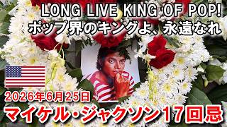 マイケル・ジャクソン17回目の命日・追悼集会 | 17th anniversary of Michael Jackson