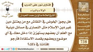 9086 - هل يجوز الخوض في النقاش مع من يعتنق دين غير دين الإسلام مثل النصارى في مسائل دينية؟ image