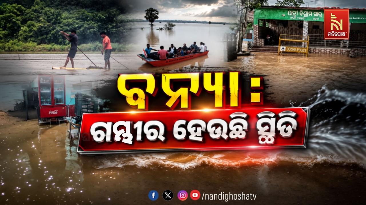 🔴Live | ବନ୍ୟା: ଗମ୍ଭୀର ହେଉଛି ସ୍ଥିତି | NandighoshaTV