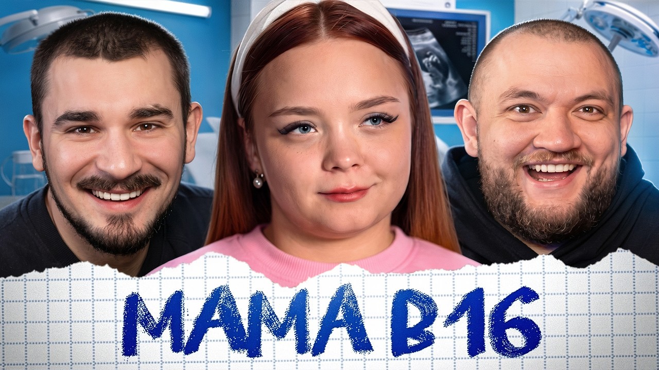 МАМА В 16 - 4 ВЫПУСК 6 СЕЗОН