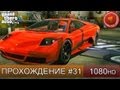 GTA 5 прохождение на русском - Тачку на прокачку - Часть 31 [1080 HD] 